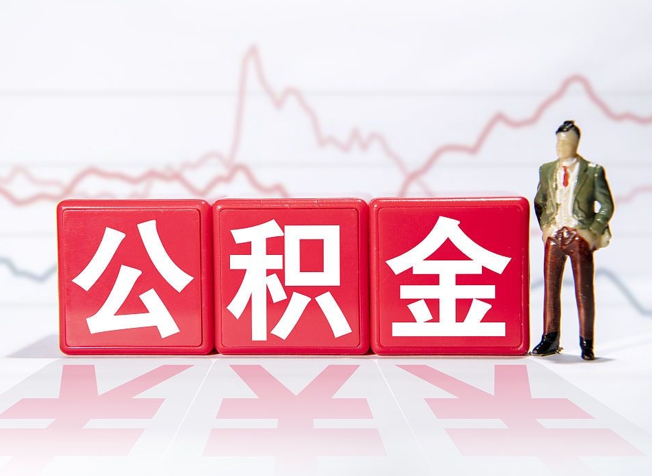 仙桃已经有房了想取公积金（有房子取不出公积金吗）